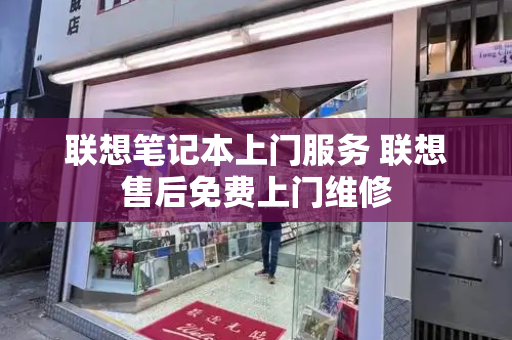 联想笔记本上门服务 联想售后免费上门维修-第1张图片-星选测评