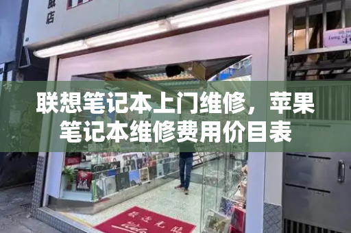 联想笔记本上门维修，苹果笔记本维修费用价目表