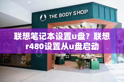 联想笔记本设置u盘？联想r480设置从u盘启动