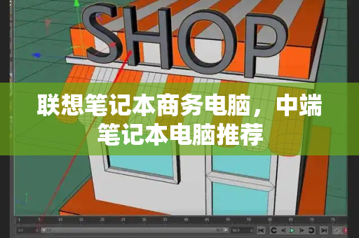 联想笔记本商务电脑，中端笔记本电脑推荐-第1张图片-星选测评