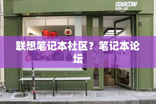 联想笔记本社区？笔记本论坛-第1张图片-星选测评