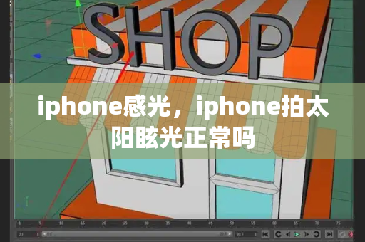 iphone感光，iphone拍太阳眩光正常吗-第1张图片-星选测评