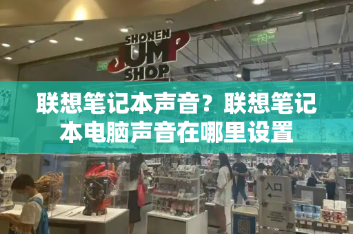 联想笔记本声音？联想笔记本电脑声音在哪里设置