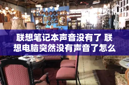 联想笔记本声音没有了 联想电脑突然没有声音了怎么办-第1张图片-星选测评