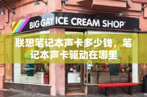 联想笔记本声卡多少钱，笔记本声卡驱动在哪里-第1张图片-星选测评