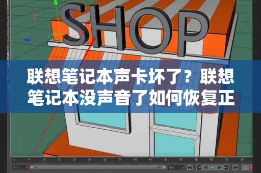 联想笔记本声卡坏了？联想笔记本没声音了如何恢复正常-第1张图片-星选测评