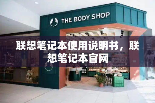 联想笔记本使用说明书，联想笔记本官网