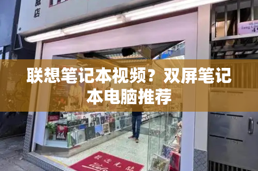 联想笔记本视频？双屏笔记本电脑推荐-第1张图片-星选测评
