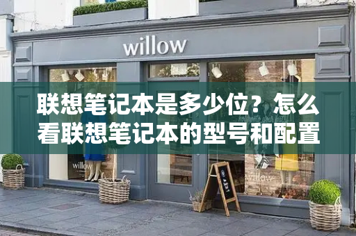 联想笔记本是多少位？怎么看联想笔记本的型号和配置-第1张图片-星选测评