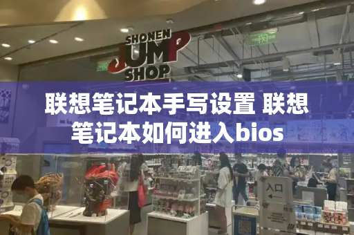 联想笔记本手写设置 联想笔记本如何进入bios-第1张图片-星选测评