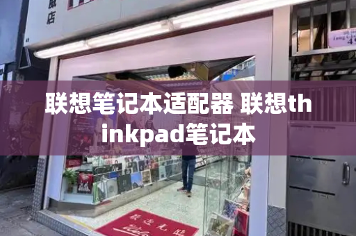 联想笔记本适配器 联想thinkpad笔记本