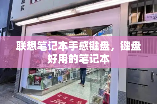 联想笔记本手感键盘，键盘好用的笔记本