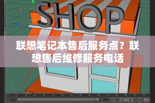 联想笔记本售后服务点？联想售后维修服务电话-第1张图片-星选测评