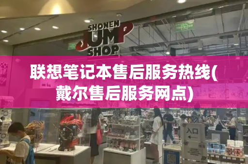 联想笔记本售后服务热线(戴尔售后服务网点)