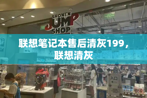 联想笔记本售后清灰199，联想清灰
