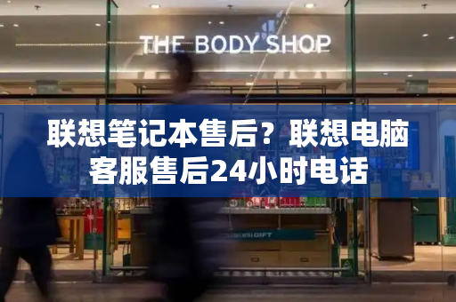 联想笔记本售后？联想电脑客服售后24小时电话-第1张图片-星选测评