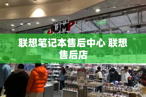 联想笔记本售后中心 联想售后店-第1张图片-星选测评