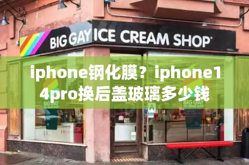 iphone钢化膜？iphone14pro换后盖玻璃多少钱