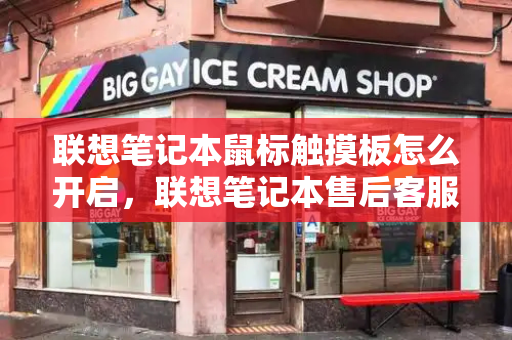 联想笔记本鼠标触摸板怎么开启，联想笔记本售后客服24小时电话-第1张图片-星选测评