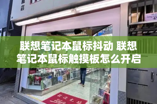 联想笔记本鼠标抖动 联想笔记本鼠标触摸板怎么开启