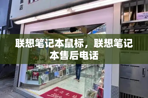 联想笔记本鼠标，联想笔记本售后电话-第1张图片-星选测评