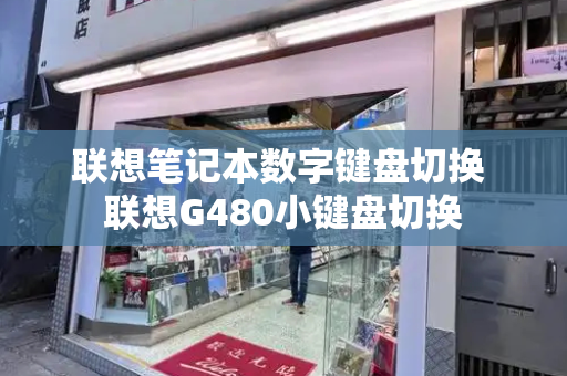 联想笔记本数字键盘切换 联想G480小键盘切换