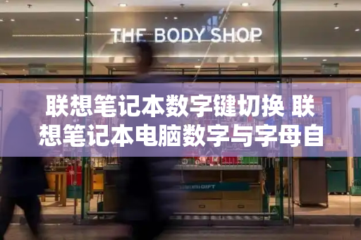 联想笔记本数字键切换 联想笔记本电脑数字与字母自由切换方法-第1张图片-星选测评