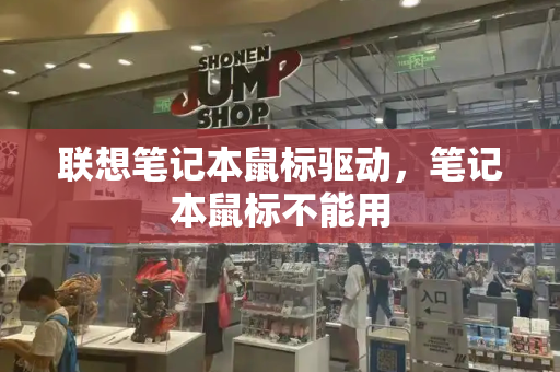 联想笔记本鼠标驱动，笔记本鼠标不能用