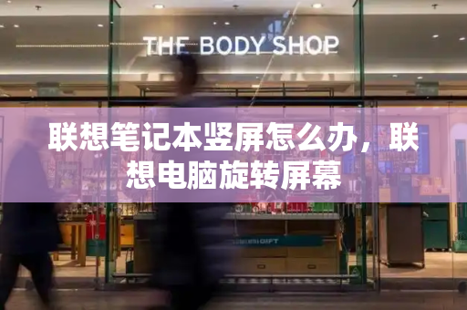 联想笔记本竖屏怎么办，联想电脑旋转屏幕