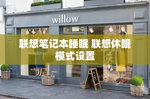 联想笔记本睡眠 联想休眠模式设置