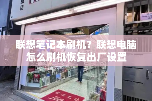 联想笔记本刷机？联想电脑怎么刷机恢复出厂设置-第1张图片-星选测评
