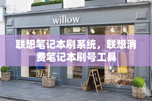 联想笔记本刷系统，联想消费笔记本刷号工具-第1张图片-星选测评