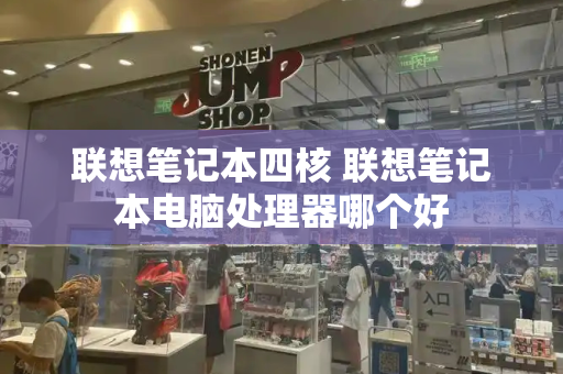联想笔记本四核 联想笔记本电脑处理器哪个好-第1张图片-星选测评