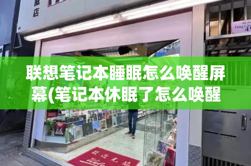 联想笔记本睡眠怎么唤醒屏幕(笔记本休眠了怎么唤醒)-第1张图片-星选测评