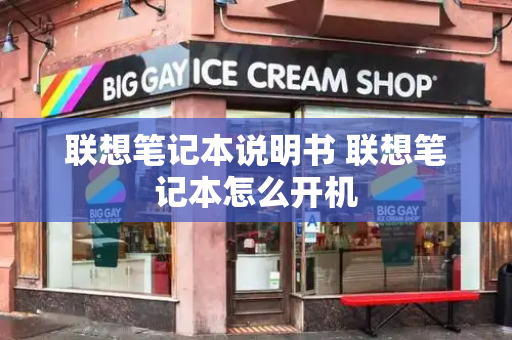 联想笔记本说明书 联想笔记本怎么开机-第1张图片-星选测评
