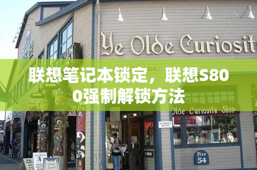 联想笔记本锁定，联想S800强制解锁方法-第1张图片-星选测评
