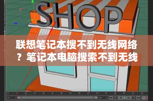联想笔记本搜不到无线网络？笔记本电脑搜索不到无线网络