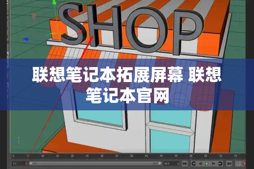 联想笔记本拓展屏幕 联想笔记本官网-第1张图片-星选测评
