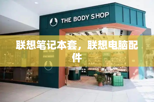 联想笔记本套，联想电脑配件
