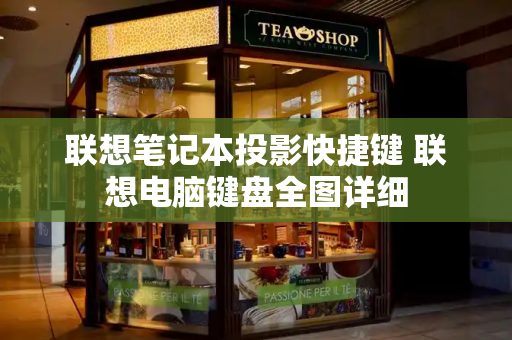 联想笔记本投影快捷键 联想电脑键盘全图详细-第1张图片-星选测评