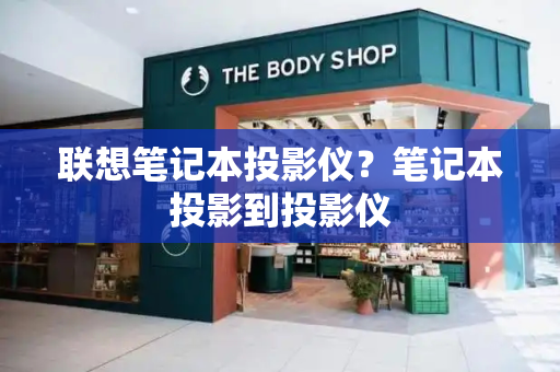 联想笔记本投影仪？笔记本投影到投影仪-第1张图片-星选测评