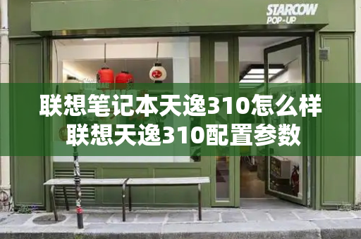 联想笔记本天逸310怎么样 联想天逸310配置参数-第1张图片-星选测评