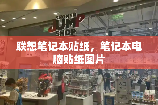 联想笔记本贴纸，笔记本电脑贴纸图片-第1张图片-星选测评