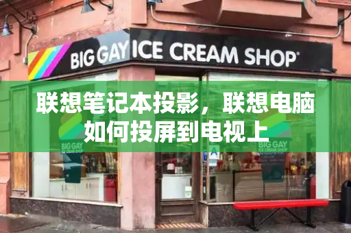 联想笔记本投影，联想电脑如何投屏到电视上-第1张图片-星选测评