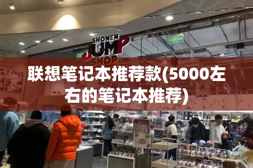 联想笔记本推荐款(5000左右的笔记本推荐)-第1张图片-星选测评
