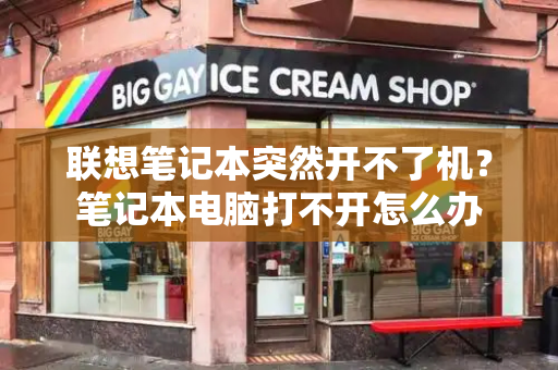 联想笔记本突然开不了机？笔记本电脑打不开怎么办-第1张图片-星选测评