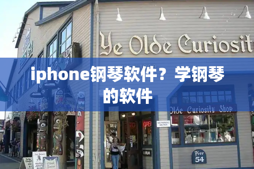 iphone钢琴软件？学钢琴的软件-第1张图片-星选测评