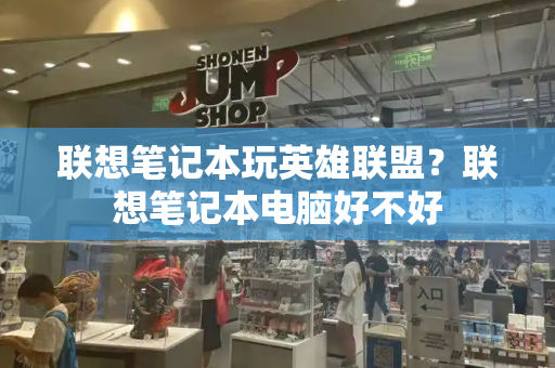 联想笔记本玩英雄联盟？联想笔记本电脑好不好