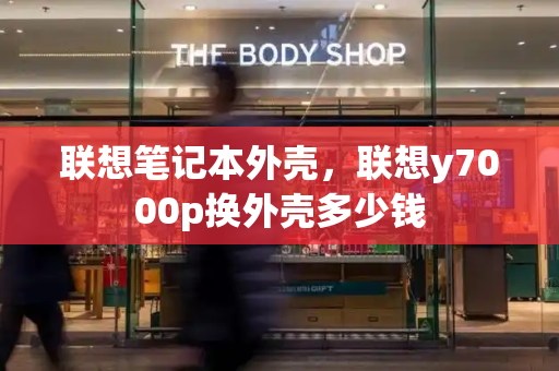 联想笔记本外壳，联想y7000p换外壳多少钱