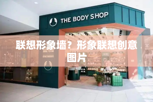 联想形象墙？形象联想创意图片